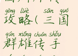 手游挂机三国群雄传攻略(三国群雄传手游平民攻略)