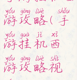 手游挂机西游攻略(手游挂机西游攻略视频)
