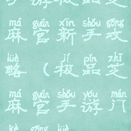 手游极品芝麻官新手攻略(极品芝麻官手游门客攻略)