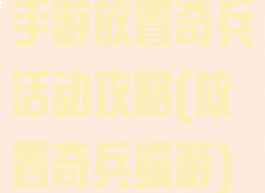 手游放置奇兵活动攻略(放置奇兵端游)