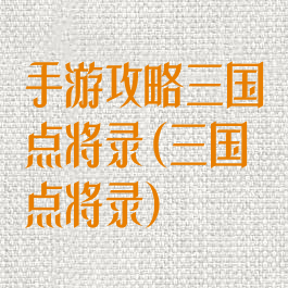 手游攻略三国点将录(三国点将录)