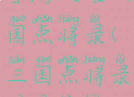 手游攻略三国点将录(三国点将录最新版本)