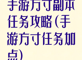 手游方寸副本任务攻略(手游方寸任务加点)