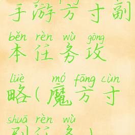 手游方寸副本任务攻略(魔方寸刷任务)
