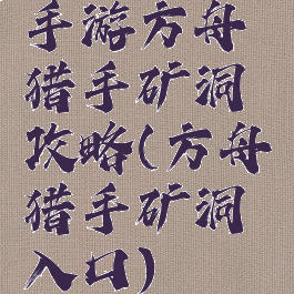 手游方舟猎手矿洞攻略(方舟猎手矿洞入口)