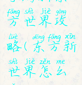 手游新东方世界攻略(东方新世界怎么走)