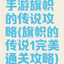 手游旗帜的传说攻略(旗帜的传说1完美通关攻略)