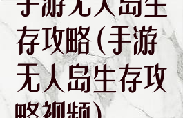 手游无人岛生存攻略(手游无人岛生存攻略视频)