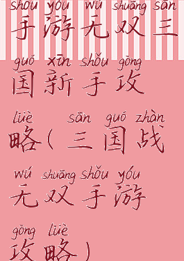 手游无双三国新手攻略(三国战无双手游攻略)