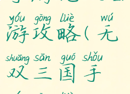 手游无双西游攻略(无双三国手游攻略)