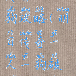 手游明日传奇一人一狗攻略(明日传奇一人一狗破解版无限金币下载)