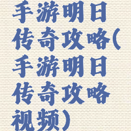 手游明日传奇攻略(手游明日传奇攻略视频)