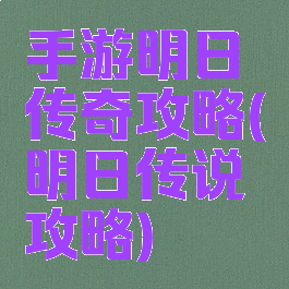 手游明日传奇攻略(明日传说攻略)
