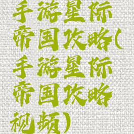 手游星际帝国攻略(手游星际帝国攻略视频)