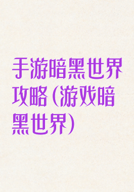 手游暗黑世界攻略(游戏暗黑世界)