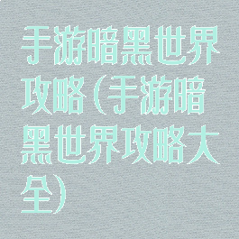 手游暗黑世界攻略(手游暗黑世界攻略大全)