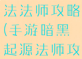 手游暗黑智法法师攻略(手游暗黑起源法师攻略)