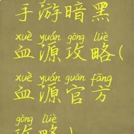 手游暗黑血源攻略(血源官方攻略)
