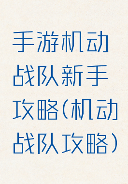 手游机动战队新手攻略(机动战队攻略)