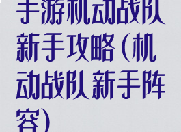 手游机动战队新手攻略(机动战队新手阵容)