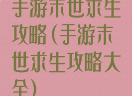 手游末世求生攻略(手游末世求生攻略大全)
