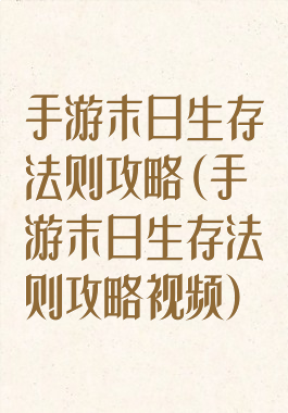 手游末日生存法则攻略(手游末日生存法则攻略视频)