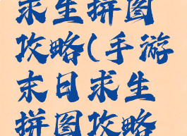 手游末日求生拼图攻略(手游末日求生拼图攻略图解)