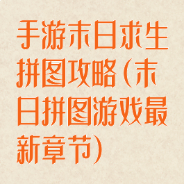 手游末日求生拼图攻略(末日拼图游戏最新章节)