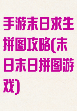 手游末日求生拼图攻略(末日末日拼图游戏)