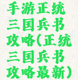 手游正统三国兵书攻略(正统三国兵书攻略最新)