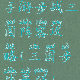 手游步战三国阵容攻略(三国步战最强)