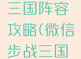 手游步战三国阵容攻略(微信步战三国最强阵容)