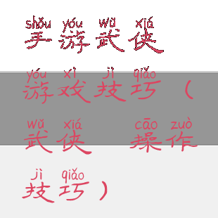 手游武侠乂游戏技巧(武侠乂操作技巧)