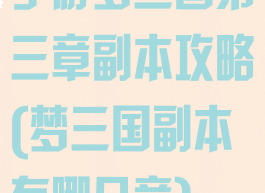 手游梦三国第三章副本攻略(梦三国副本有哪几章)