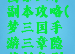 手游梦三国第三章副本攻略(梦三国手游三章隐藏任务刷哪个)