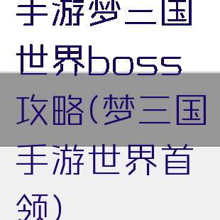 手游梦三国世界boss攻略(梦三国手游世界首领)