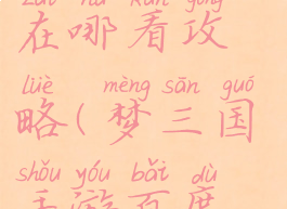 手游梦三国在哪看攻略(梦三国手游百度贴吧)