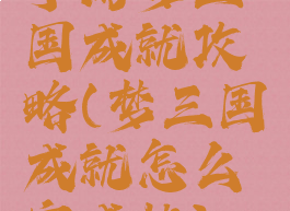 手游梦三国成就攻略(梦三国成就怎么完成快)