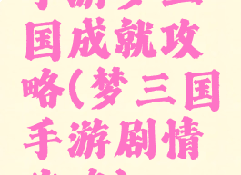 手游梦三国成就攻略(梦三国手游剧情攻略)