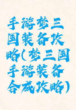手游梦三国装备攻略(梦三国手游装备合成攻略)
