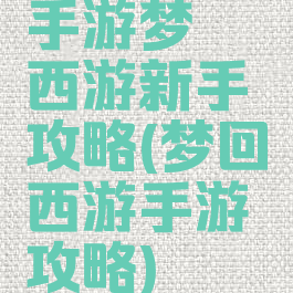 手游梦囧西游新手攻略(梦回西游手游攻略)