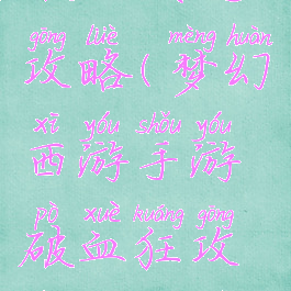 手游梦幻破血项链攻略(梦幻西游手游破血狂攻项链价格表)