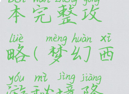 手游梦幻秘境降妖副本完整攻略(梦幻西游秘境降妖攻略大全)