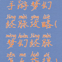 手游梦幻经脉攻略(梦幻经脉怎么获得)