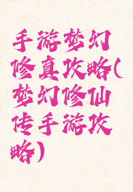 手游梦幻修真攻略(梦幻修仙传手游攻略)