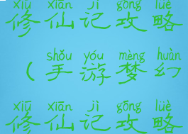 手游梦幻修仙记攻略(手游梦幻修仙记攻略最新)