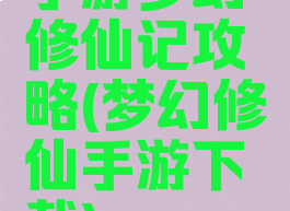 手游梦幻修仙记攻略(梦幻修仙手游下载)