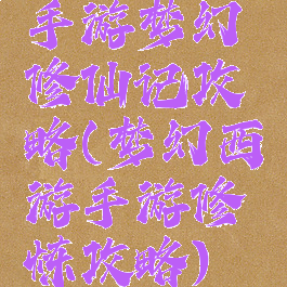 手游梦幻修仙记攻略(梦幻西游手游修炼攻略)