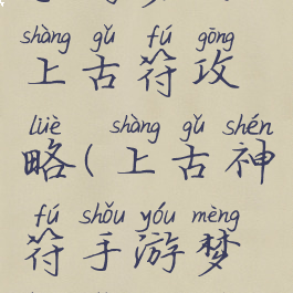 手游梦幻上古符攻略(上古神符手游梦幻怎么捡)