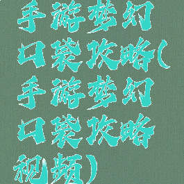 手游梦幻口袋攻略(手游梦幻口袋攻略视频)